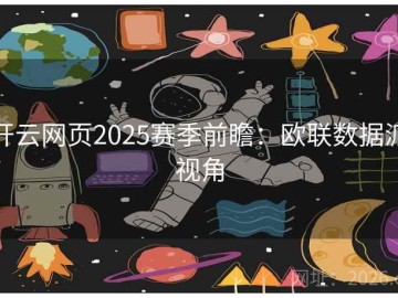 开云网页2025赛季前瞻：欧联数据派视角