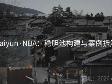 kaiyun·NBA：稳胆池构建与案例拆解