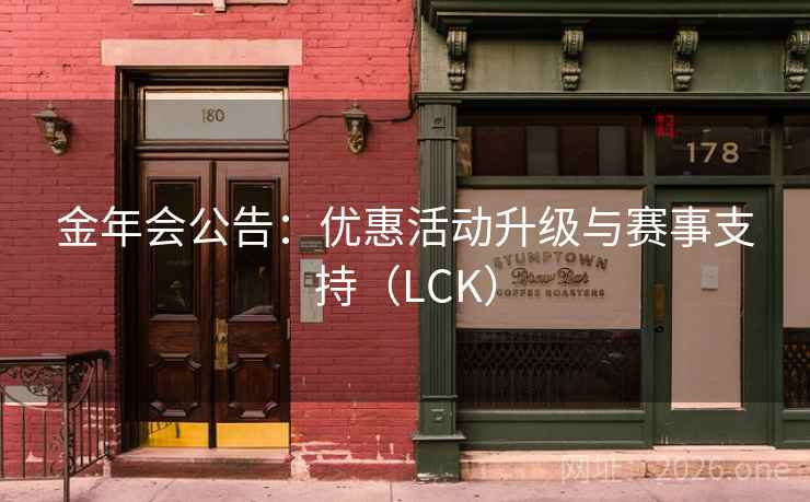 金年会公告:优惠活动升级与赛事支持(LCK) 金年会公告:优惠活动升级与赛事支持(LCK)