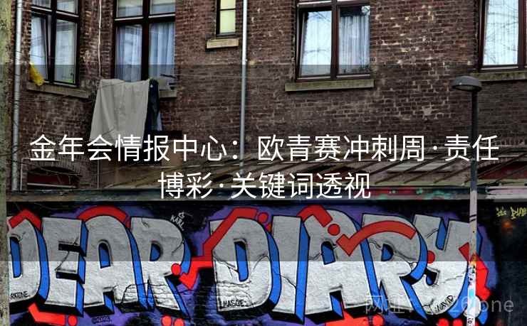 金年会情报中心：欧青赛冲刺周·责任博彩·关键词透视