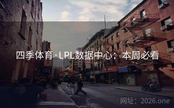 四季体育·LPL数据中心：本周必看