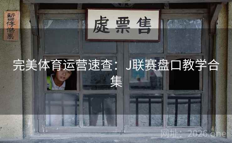 完美体育运营速查：J联赛盘口教学合集