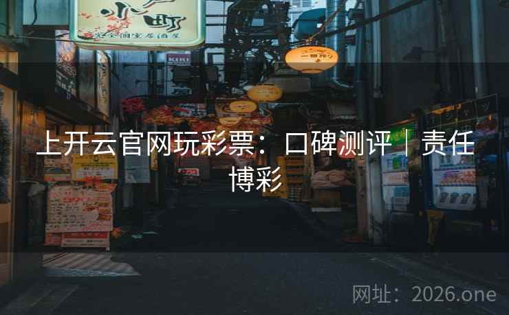 上开云官网玩彩票:口碑测评|责任博彩 上开云官网玩彩票:口碑测评|责任博彩