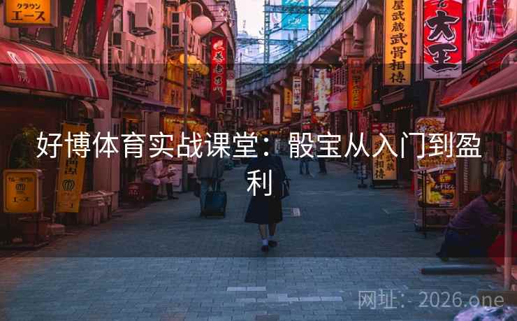 好博体育实战课堂：骰宝从入门到盈利