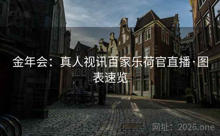 金年会：真人视讯百家乐荷官直播·图表速览