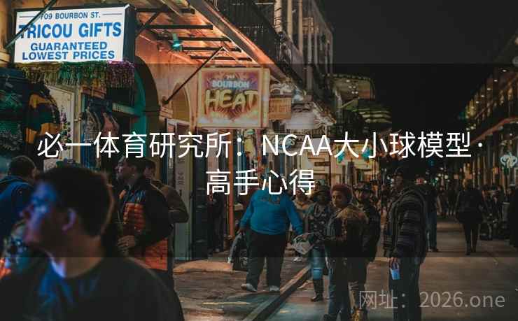必一体育研究所：NCAA大小球模型·高手心得