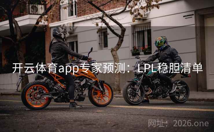 开云体育app专家预测：LPL稳胆清单