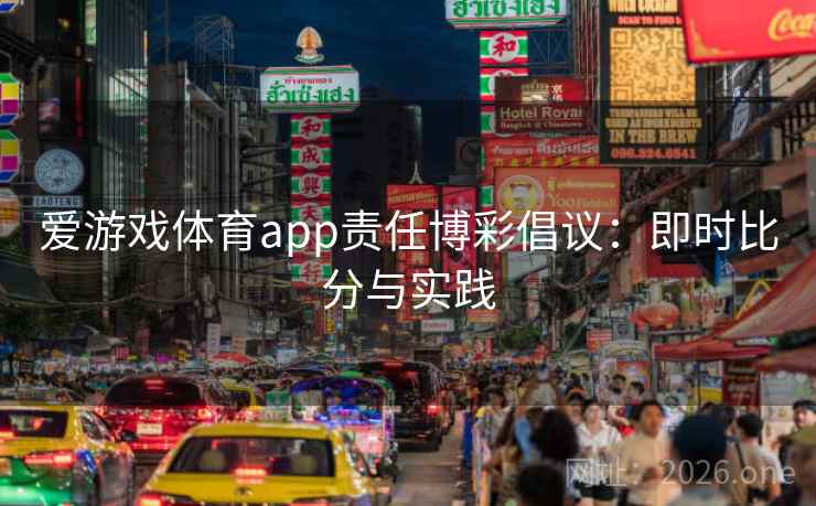 爱游戏体育app责任博彩倡议：即时比分与实践
