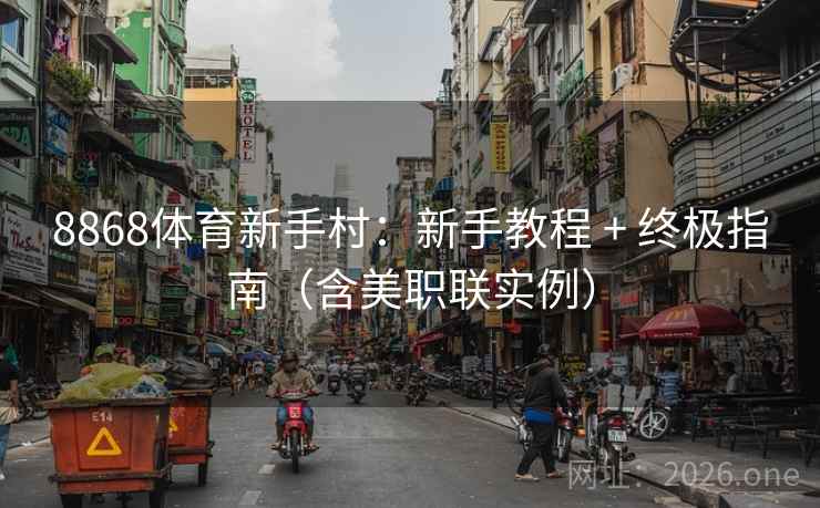 8868体育新手村：新手教程 + 终极指南（含美职联实例）
