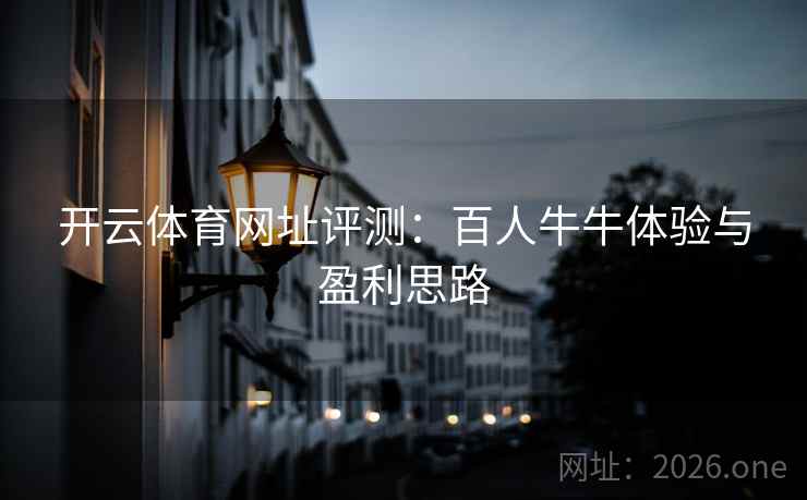 开云体育网址评测:百人牛牛体验与盈利思路 开云体育网址评测:百人牛牛体验与盈利思路