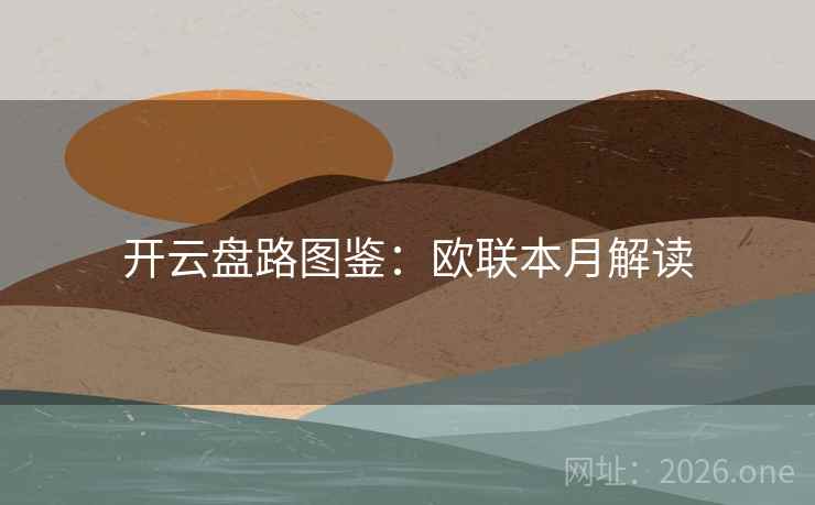 开云盘路图鉴：欧联本月解读