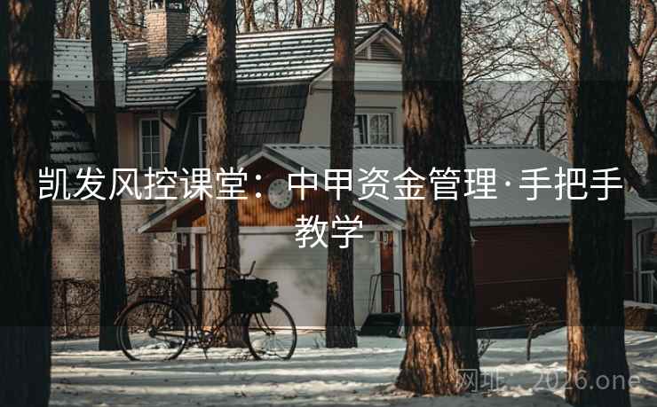 凯发风控课堂：中甲资金管理·手把手教学