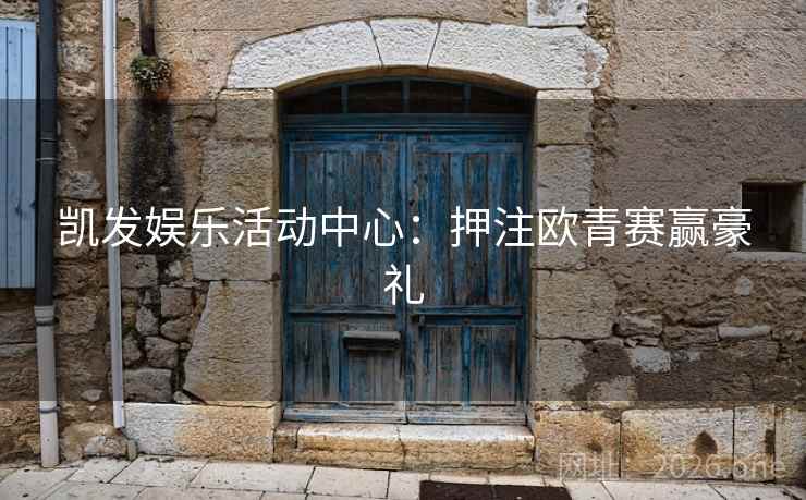 凯发娱乐活动中心：押注欧青赛赢豪礼