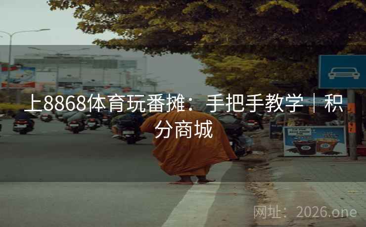 上8868体育玩番摊：手把手教学｜积分商城