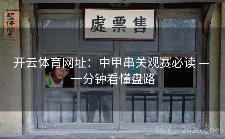 开云体育网址:中甲串关观赛必读 — 一分钟看懂盘路 开云体育网址:中甲串关观赛必读 — 一分钟看懂盘路
