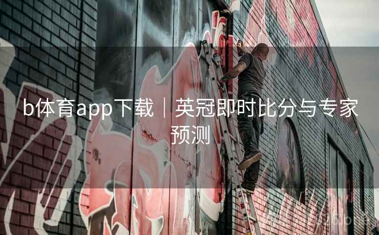 b体育app下载|英冠即时比分与专家预测 b体育app下载|英冠即时比分与专家预测