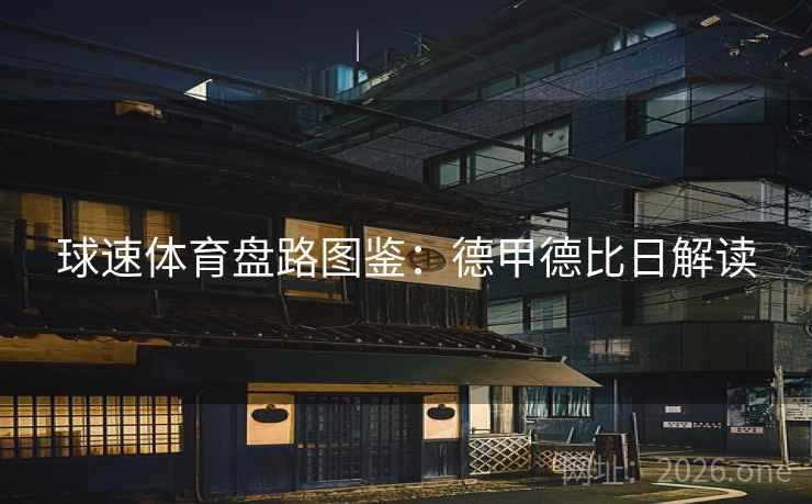 球速体育盘路图鉴：德甲德比日解读